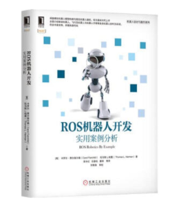 ROS机器人开发