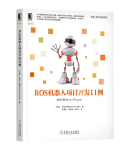ROS机器人项目开发