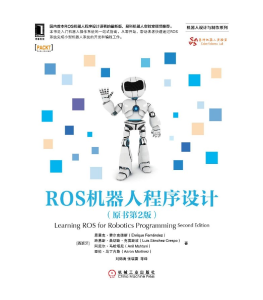 ROS机器人程序设计