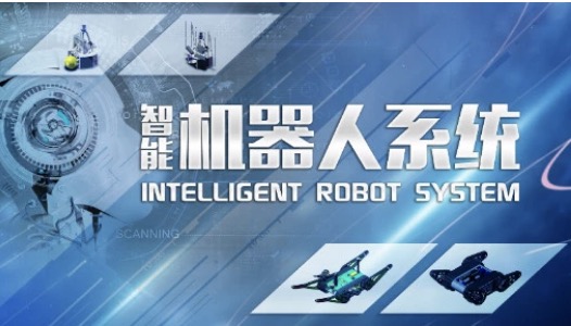 智能机器人系统