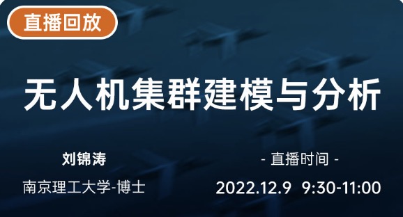 无人机集群建模与分析