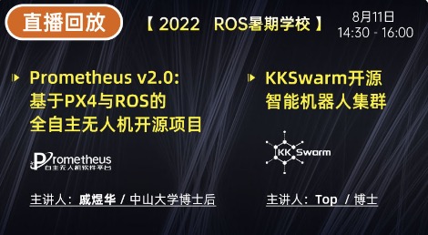 2022 ROS暑期学校